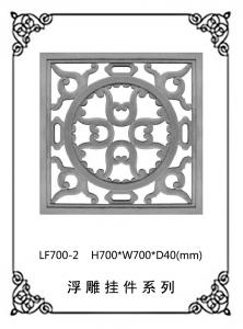 鏤空浮雕系列LF700-2